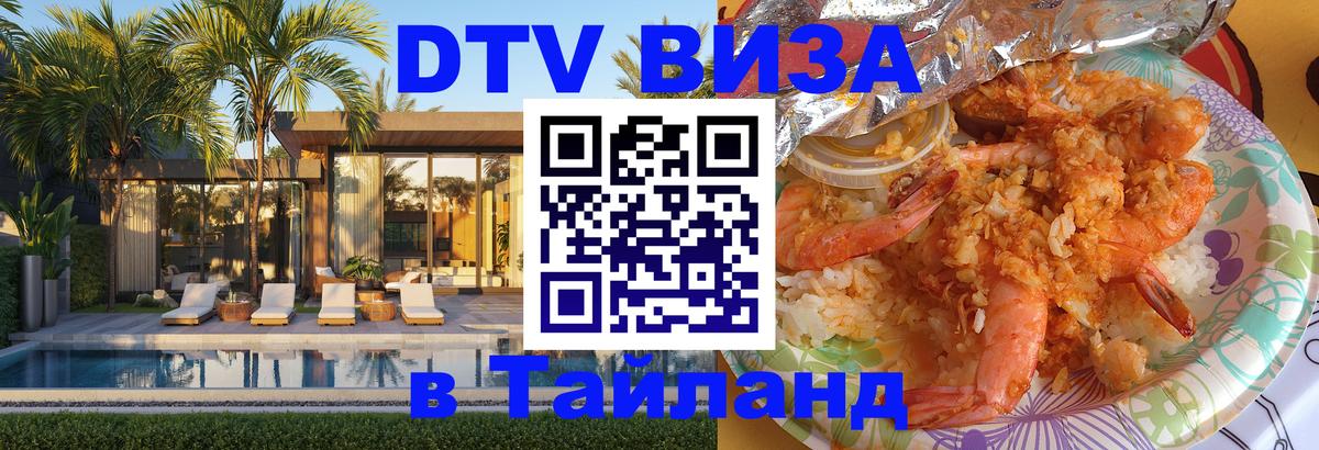 DTV Visa Тайланд купить 
